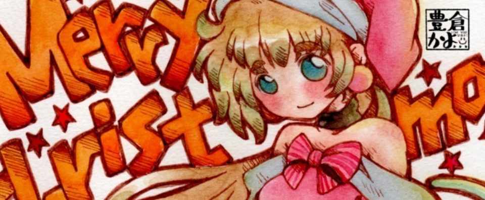 イラスト紹介 メリークリスマス16 豊倉かよ Note
