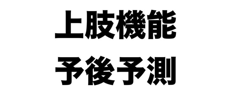3年目以下療法士対象 脳卒中上肢麻痺における予後予測について Takshi 77 Note