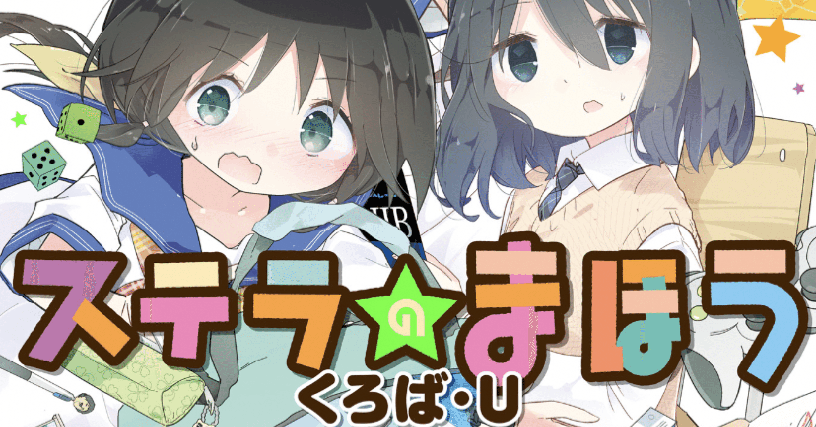 イラストサイン本】ステラのまほう 8巻 ステラのまほう│漫画の殿堂