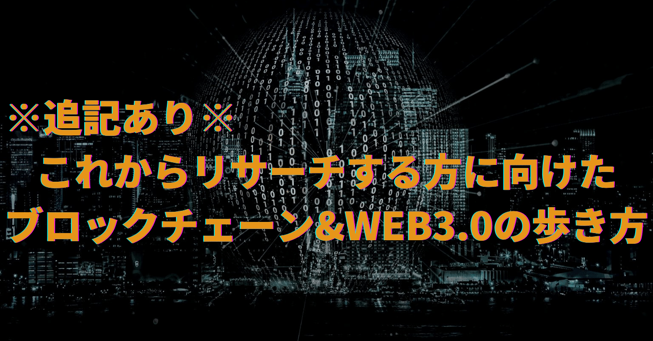 追記あり※ブロックチェーン&WEB3.0の歩き方（調査ノウハウ / 情報ソースなど）｜kayato