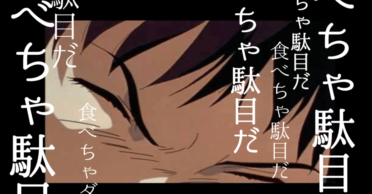 食べればいいと思うよ と許可して欲望全開に生きる 私 ちゃんとしなきゃから卒業する ちゃん卒note Note