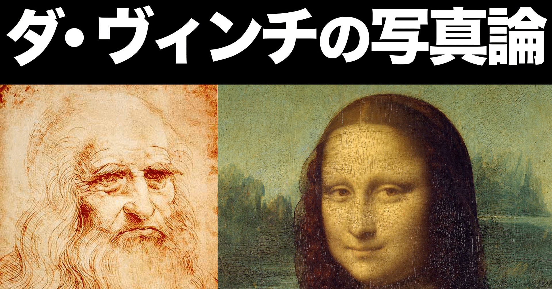 異なる視点から見た芸術家の肖像 レオナルド・ダ・ヴィンチから学ぶ「写真とはなにか」｜糸崎公朗の