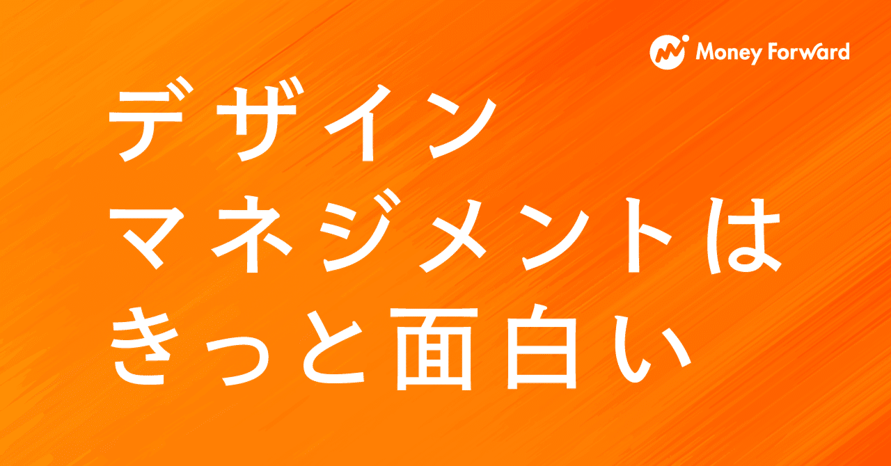 デザインマネジメントはきっと面白い｜セルジオ / マネーフォワードCDO