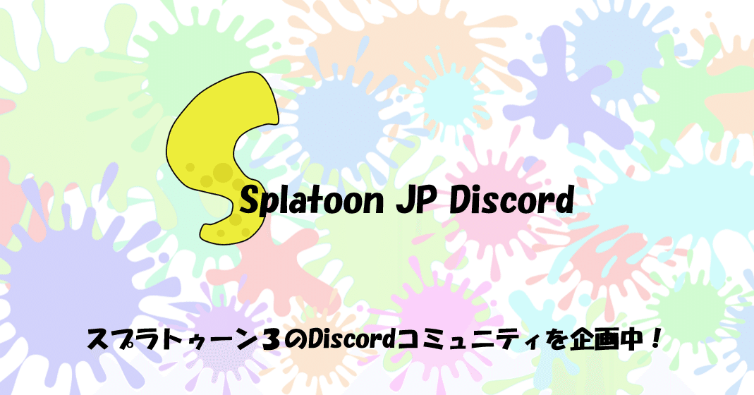 スプラトゥーン３のdiscordコミュニティを企画する理由 Sjd運営日記 Splatoon Jp Discord Note
