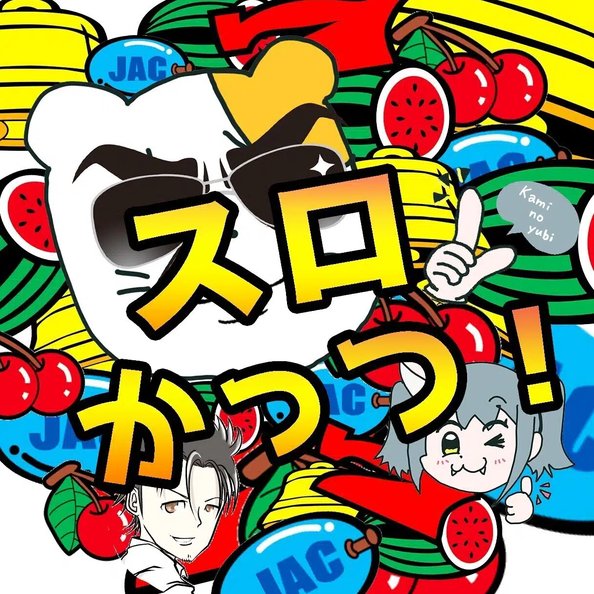 スロかっつ！(パチスロ立ち回り・解析情報)