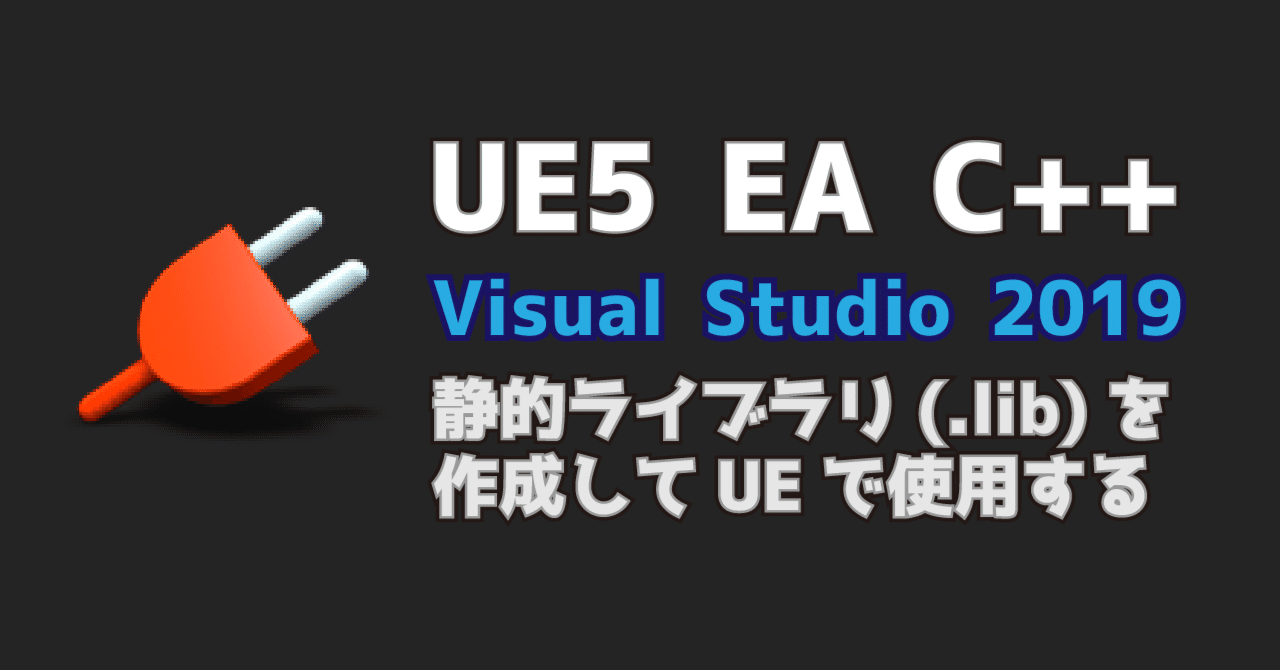 UE5 EA Visual Studio 2019 ~静的ライブラリ(.lib)を作成してUEで使用する~｜ポジTA｜note