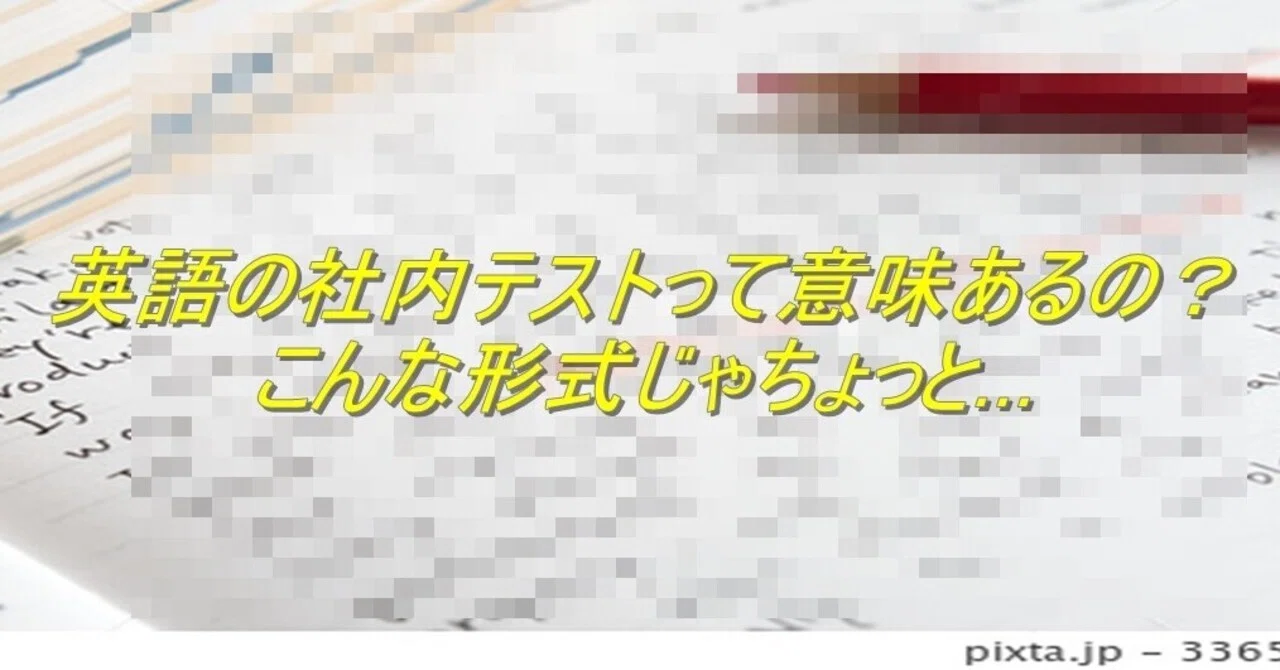 Is an in-house English test meaningful? This format is a bit...｜杉間馬男～毎日更新！