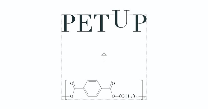 プラスチックゴミを資産へ-新ブランド「PETUP(ペタップ)」のご紹介-