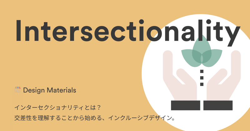 🗂️ Design Materials：インターセクショナリティとは？ 交差性を理解することから始める、インクルーシブデザイン。