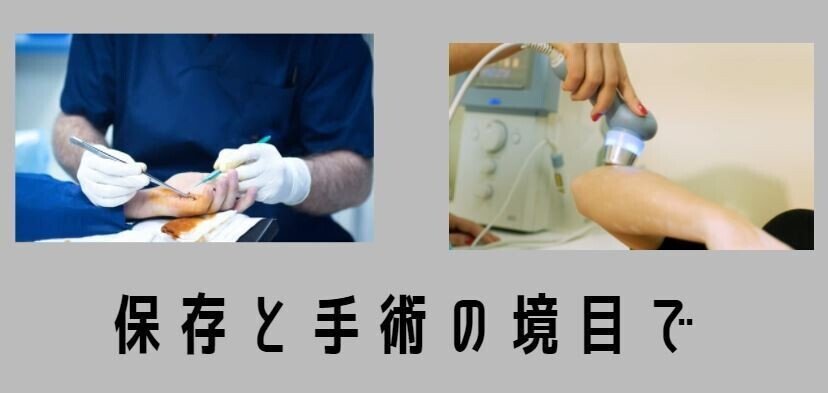 保存 手術