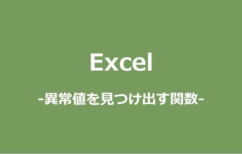 異常値を見つけ出すキャプチャ