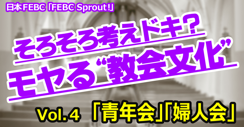 そろそろ考えドキ？モヤる“教会文化”全５回シリーズ（４）「青年会」「婦人会」