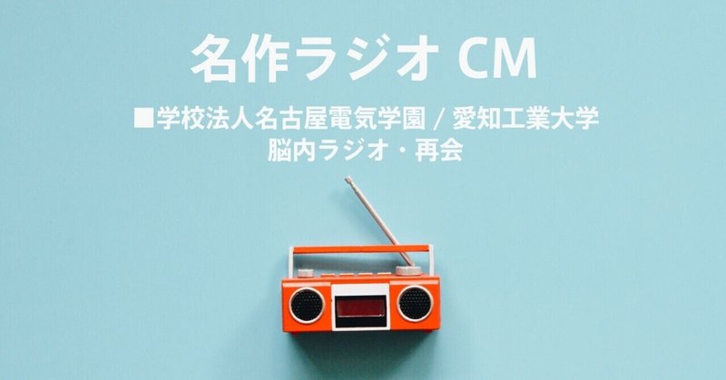 名作ラジオCM_536