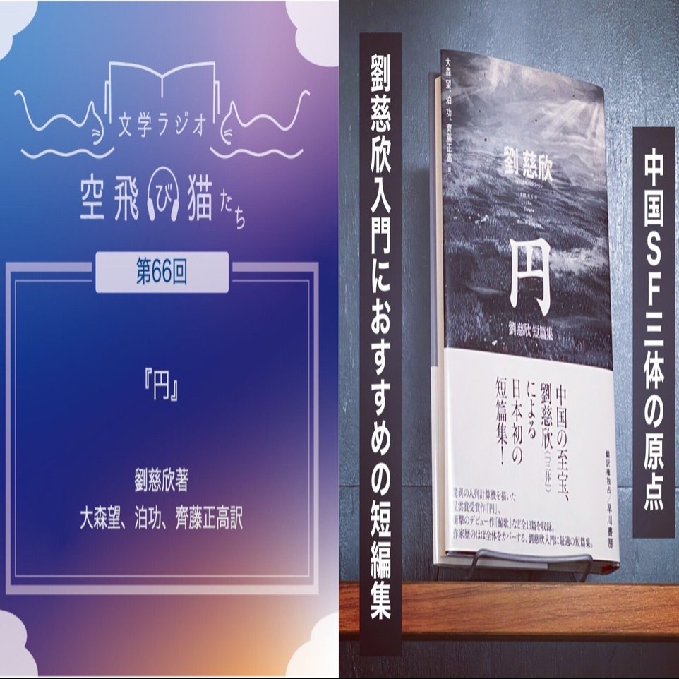 中国SF三体の原点「円」｜文学ラジオ空飛び猫たち