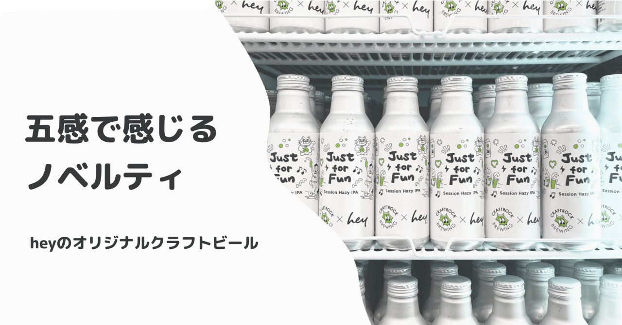 五感で感じるノベルティ Heyのオリジナルクラフトビール Takino Hey Inc Note