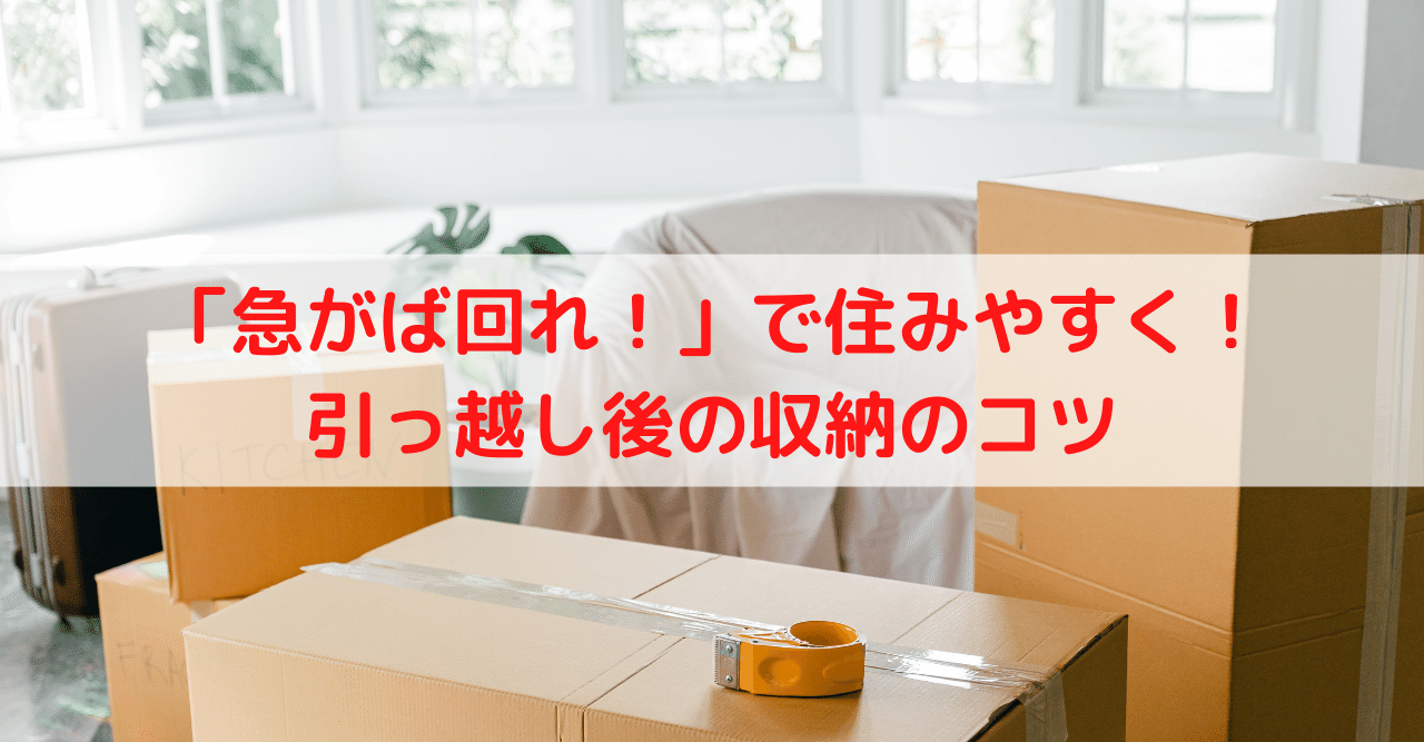 急がば回れ で住みやすく 引っ越し後の収納のコツ 埼玉 整理収納 育休教員復帰サポート 村田美智子 Note
