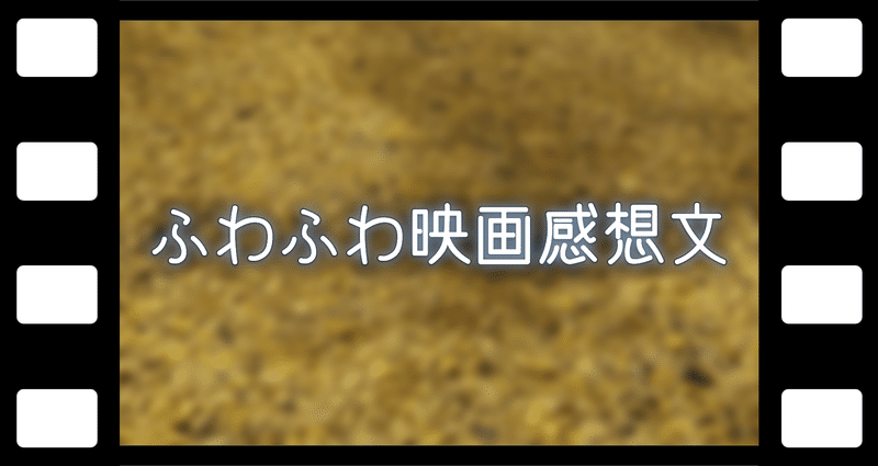 ふわふわ映画感想文 Oheavenus Note ふわふわ映画感想文 Oheavenus Note
