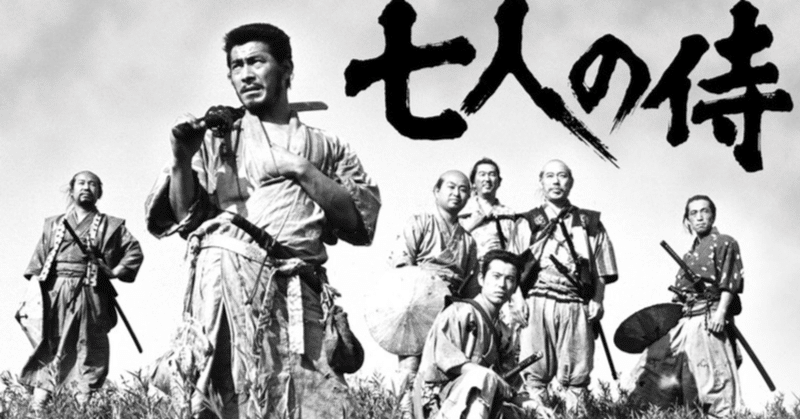 #七人の侍 を組織から５つの視点で観る