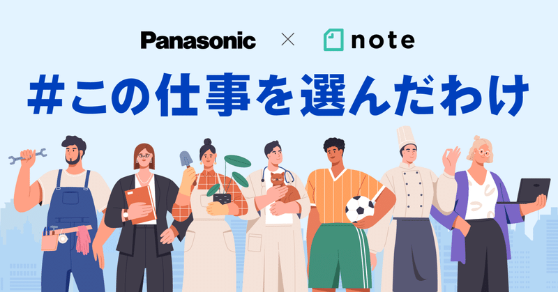 パナソニック×noteで、投稿コンテスト「#この仕事を選んだわけ」を開催します！