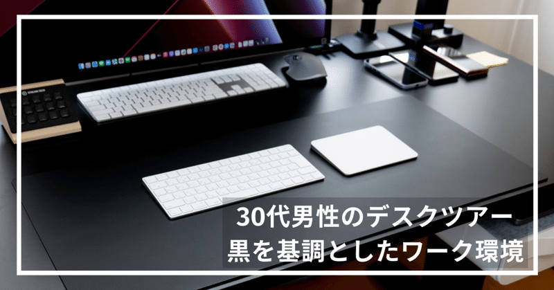 【2021年版デスクツアー】ほぼAmazonで揃えたブラック基調のアイテムを紹介します