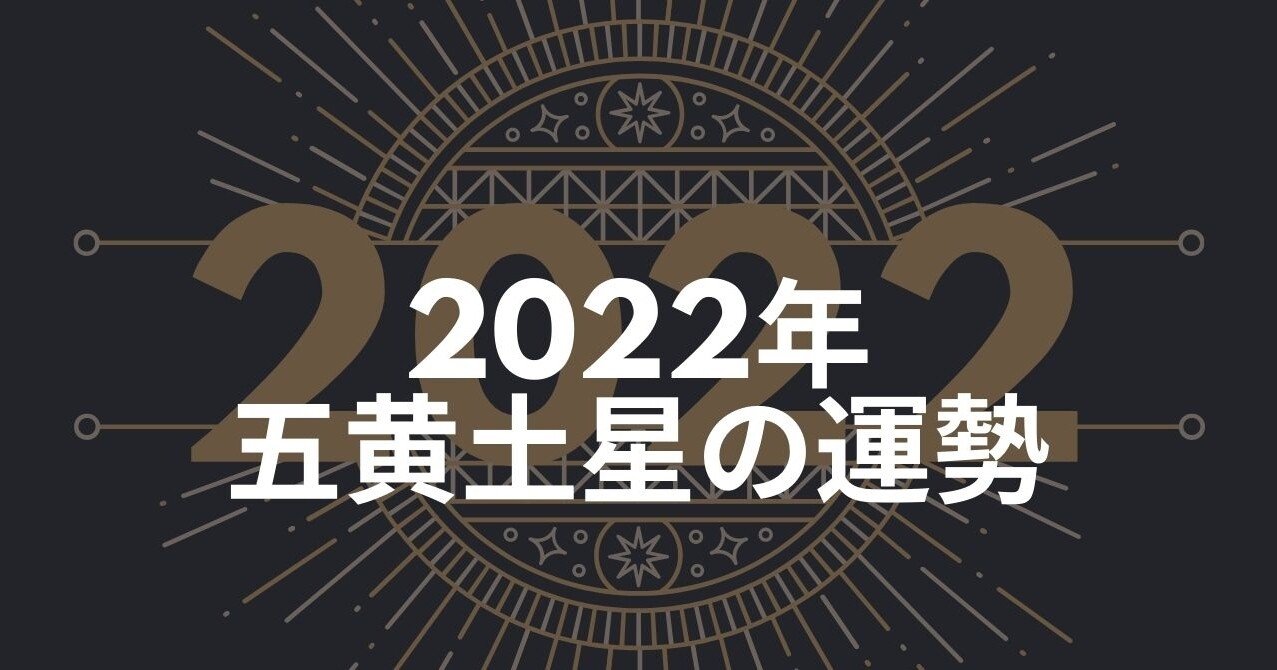 22年五黄土星の運勢 運気 反省の年 堅実に地道に行け 大凶 九星気学プラス 方位 風水 占い 竹下流九星気学鑑定士 井田千春 Note