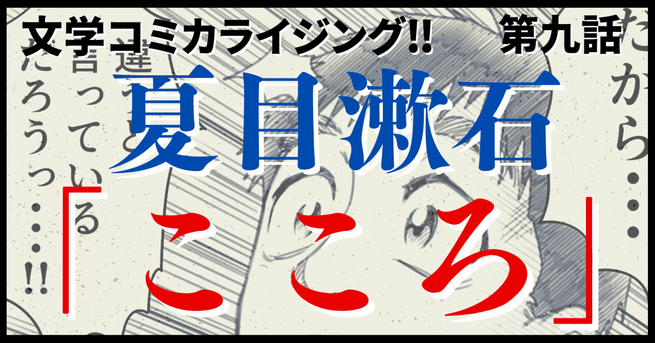 激安スーパーの“売上対決” ＿文学コミカライジング！！＿まんが＿夏目漱石「こころ」第九話 語学・辞書・学習参考書
