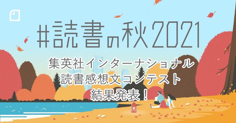 「#読書の秋2021」読書感想文コンテスト結果発表！