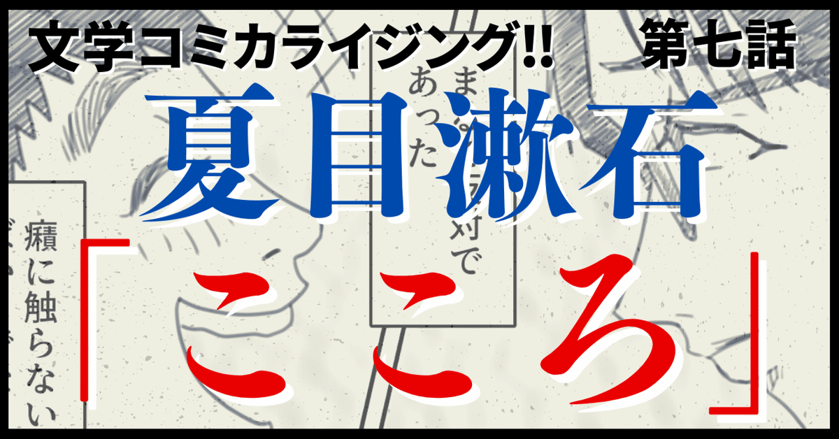 ＿文学コミカライジング！！＿まんが＿夏目漱石「こころ」第七話