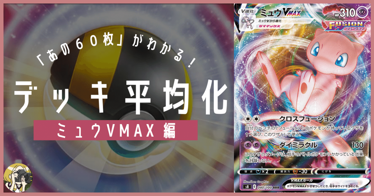 ミュウVMAXのデッキ平均化＃3【サンプルレシピ付】｜Violaの