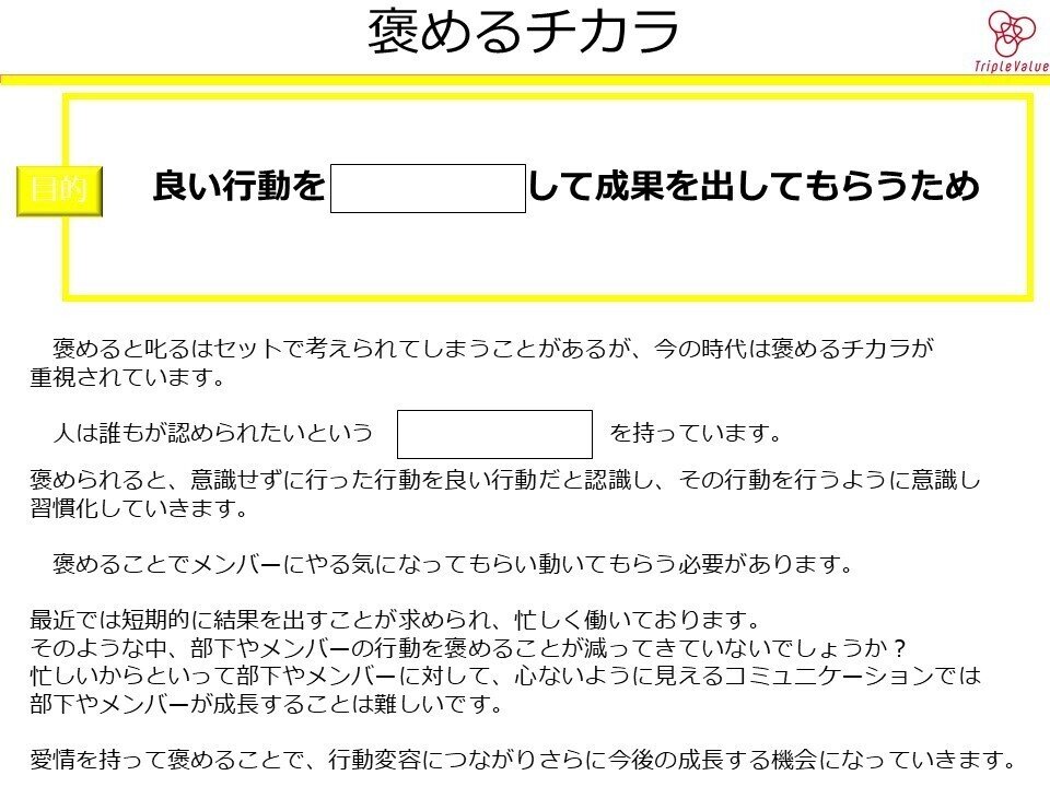 相手の心を動かすリーダーシップ研修＃褒めるチカラ｜トリプル