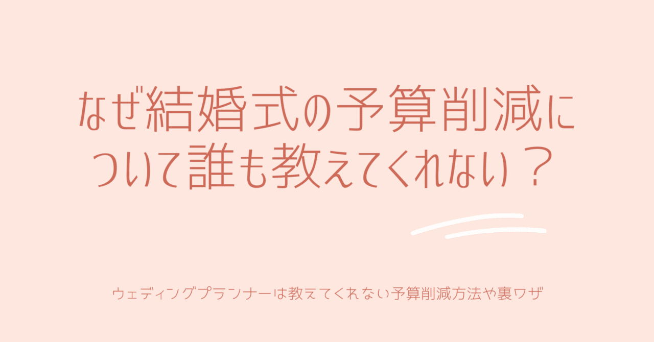 結婚式 契約前 交渉術】後悔しないために気をつけるべき注意点｜シンザト / 映像制作 ウェディングアドバイザー
