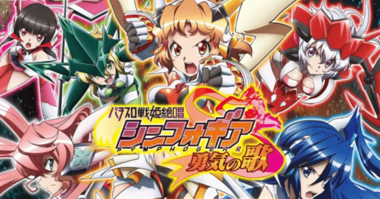 UncleHiro　引取り　戦姫絶唱　シンフォギア 勇気の歌+不要機 シンフォギア勇気の歌｜6.2号機 天井期待値 ゾーン振分 有利区間引継