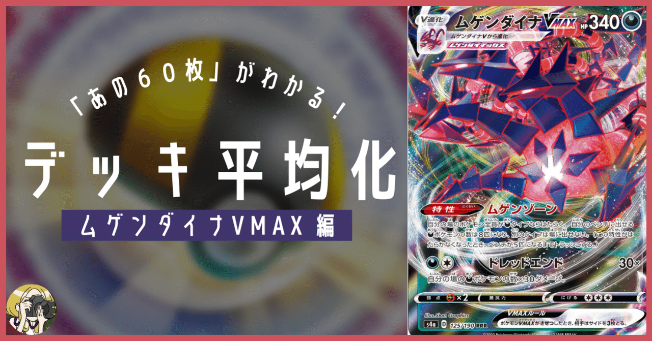 ムゲンダイナvmaxのデッキ平均化 5 サンプルレシピ付 Violaのポケカ備忘録 Note ムゲンダイナvmaxのデッキ平均化 5 サンプルレシピ付 Violaのポケカ備忘録 Note