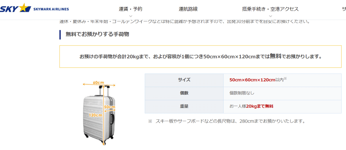 お預けの手荷物｜手荷物｜スカイマーク SKYMARK - Google Chrome 2021_12_20 13_54_42