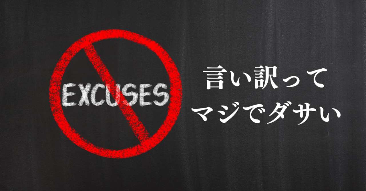 言い訳するな 自分の人生だろ 言い訳しても 何も自分の人生は変わらない 受験の王様 Note