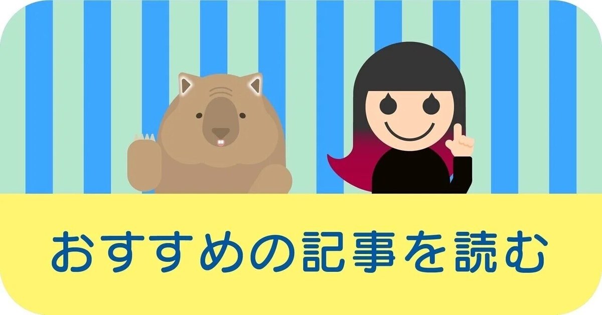 おすすめ記事