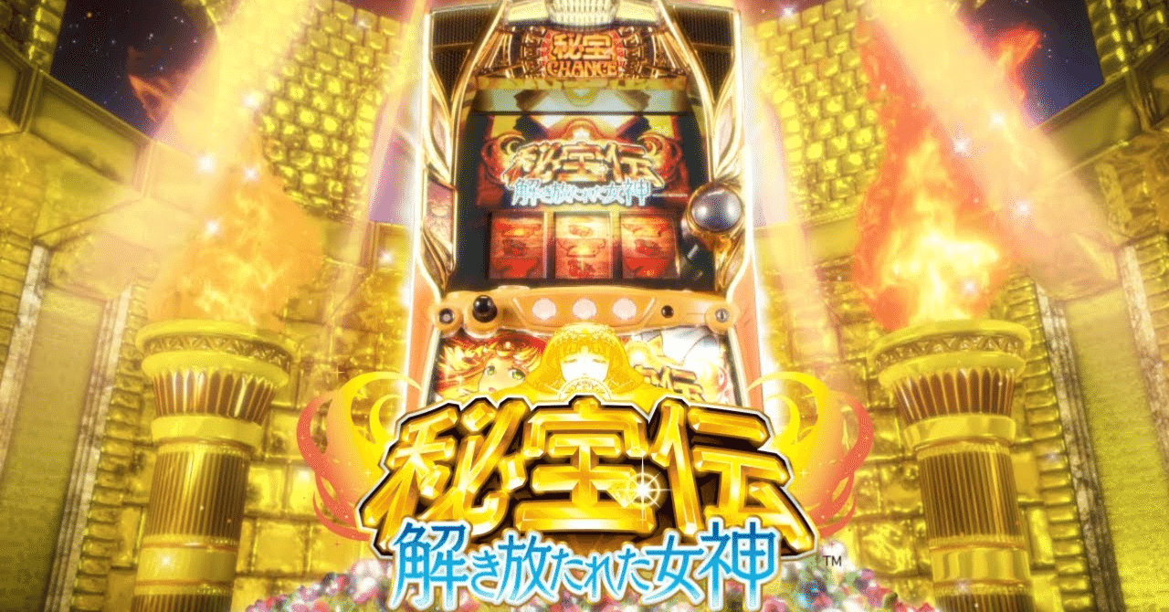 秘宝伝 解き放たれた女神｜6.0号機 天井期待値 ゾーン振分 獲得