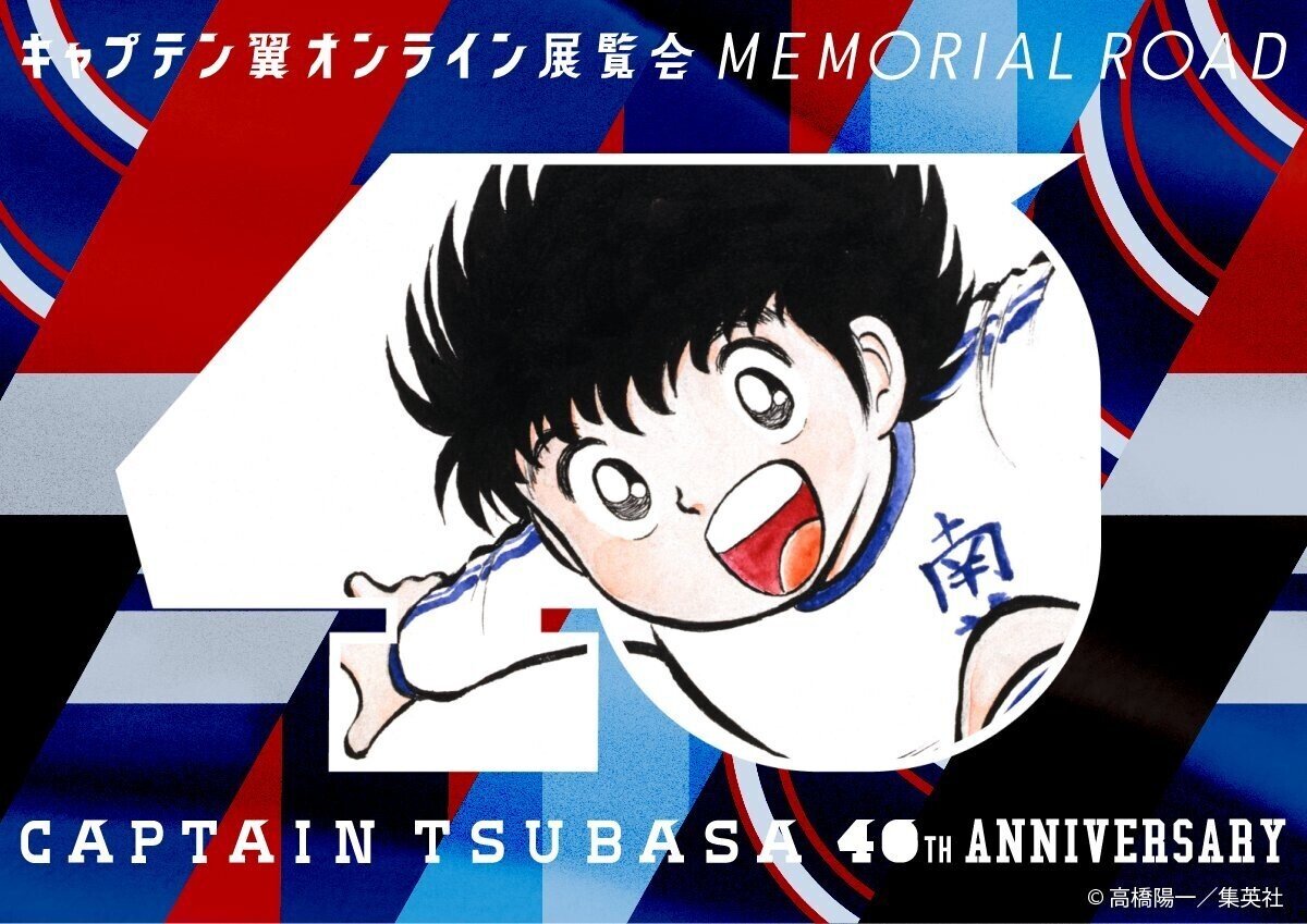 キャプテン翼 オンライン展覧会 開始のお知らせ キャプテン翼 オフィシャル キャプテン翼 オンライン展覧会 開始のお知らせ キャプテン翼 オフィシャル