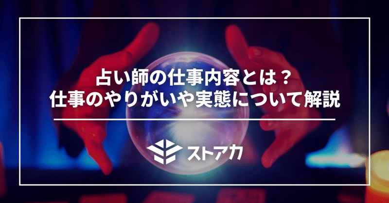 占い師の仕事内容とは？仕事のやりがいや実態について解説