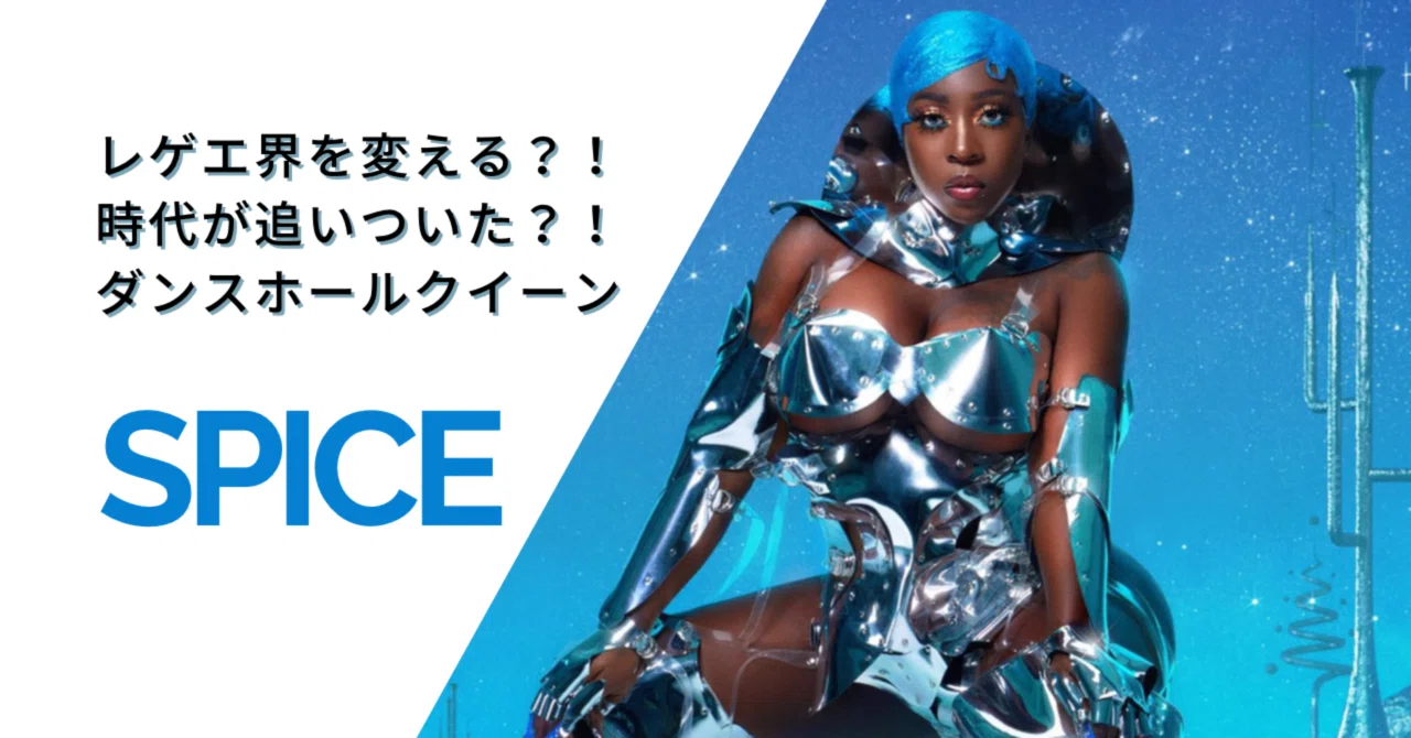 レゲエ界を変える？！時代が追いついた？！ダンスホールクイーン