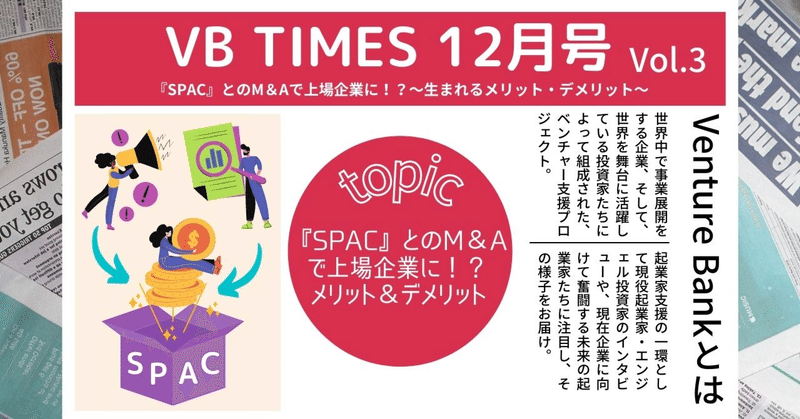 VB TIMES12月号Vol.3　『SPAC』とのM＆Aで上場企業に！？～生まれるメリット・デメリット～