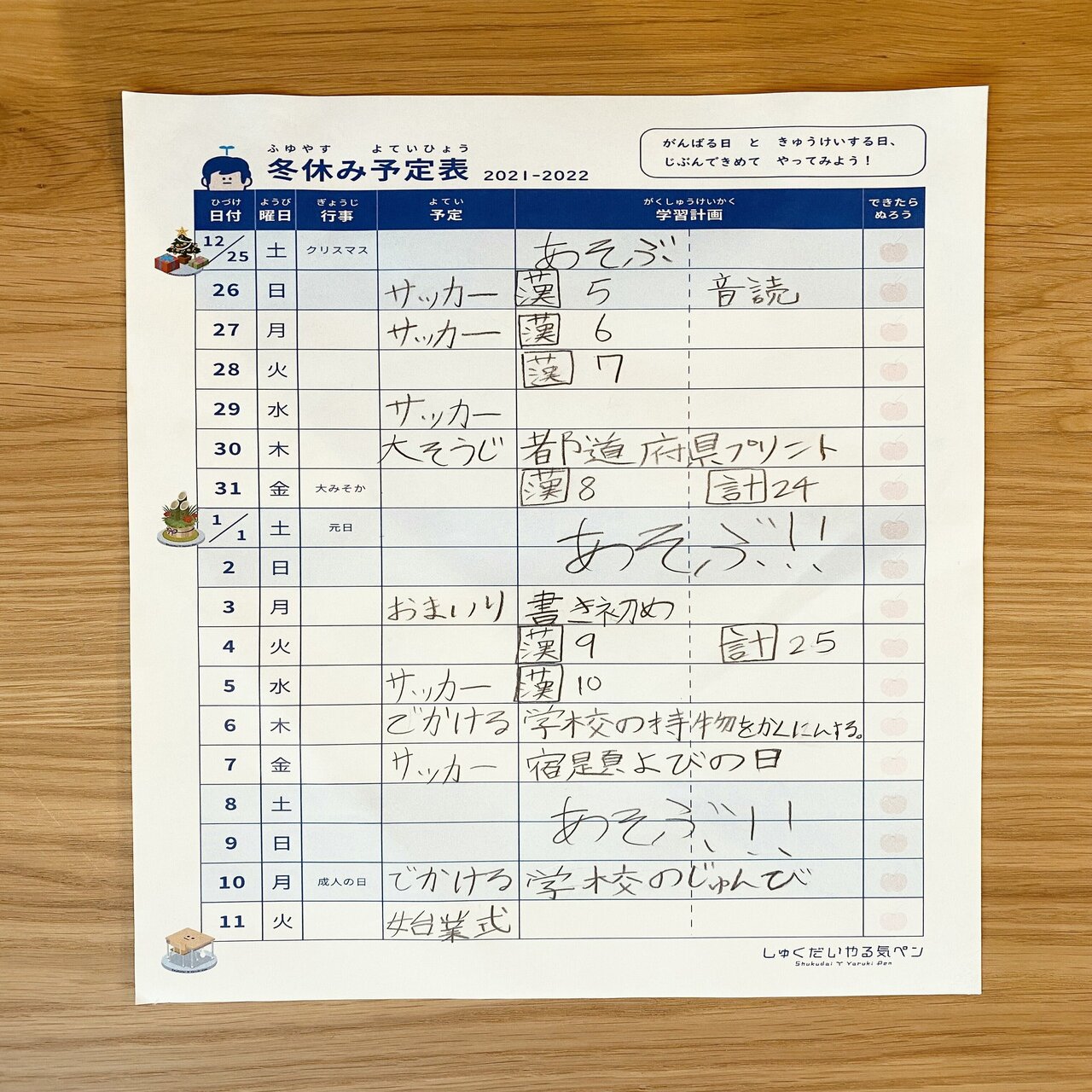 お役立ちツール 遊びも学びも 冬休み予定表 を作りました コクヨ しゅくだいやる気ラボ Note