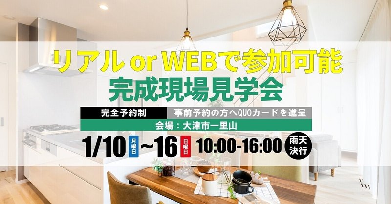 2022年1月大津市一里山｜年明け最初の完成見学会｜予約状況