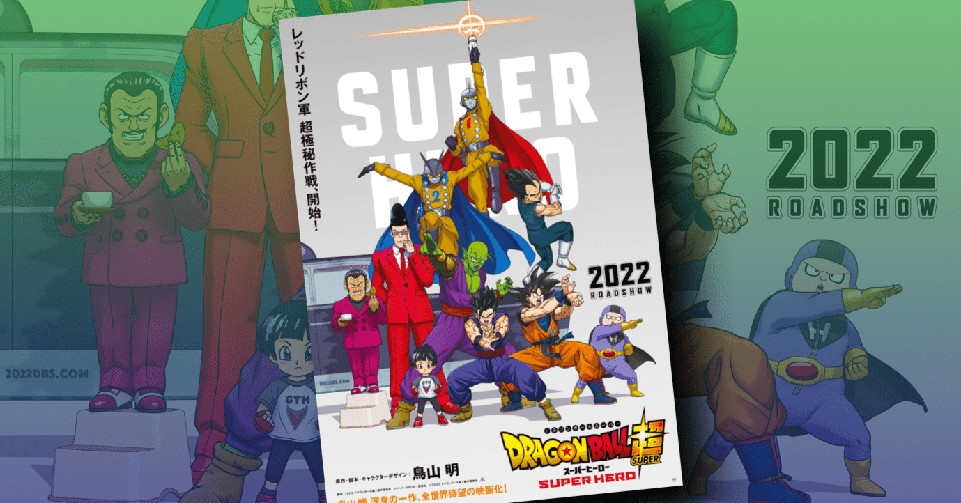 新作映画情報 史上最強の人造人間参戦 ドラゴンボール超スーパーヒーロー が22年gwに殴り込み ネジムラ アニメ映画ライター Note