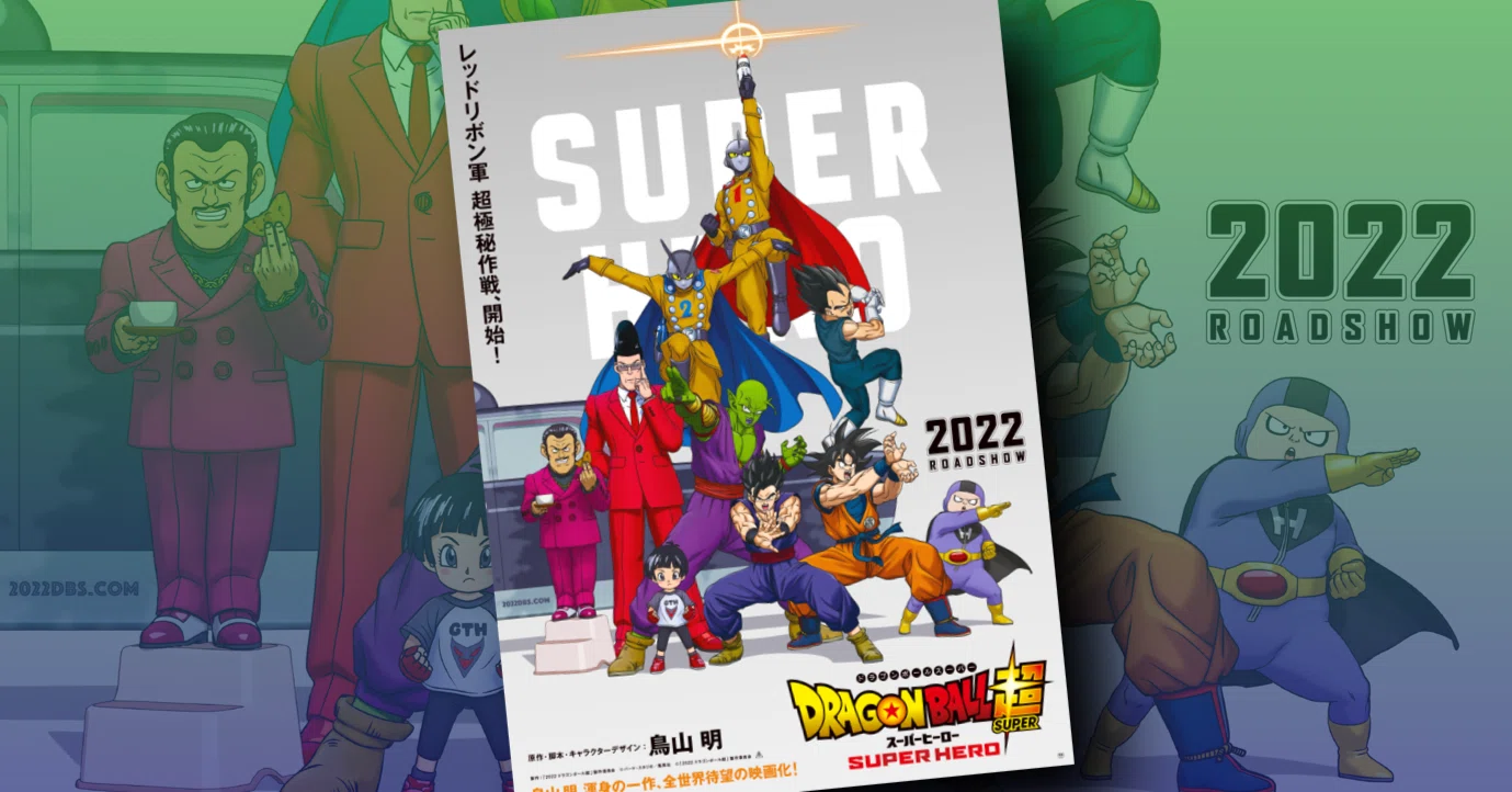 新作映画情報】史上最強の人造人間参戦！『ドラゴンボール超スーパー 