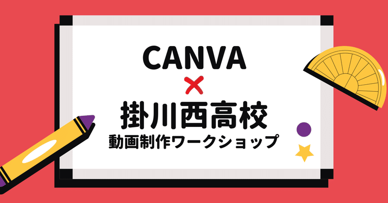 掛川西高校の世界史の授業でCanvaが動画ワークショップを開催
