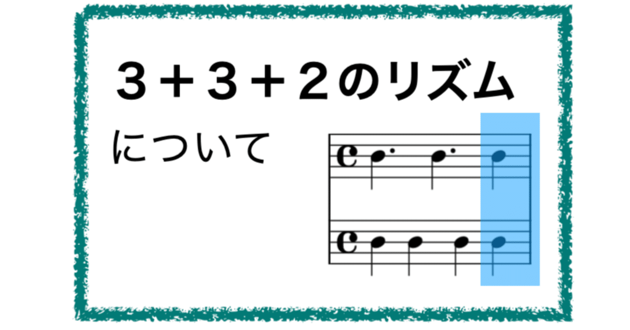 ３ ３ ２のリズムについて 大高誠二 Note