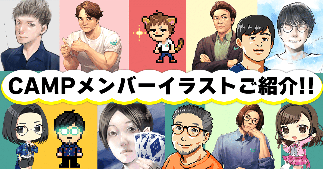 クリエイターさんにご制作いただいたcampメンバーイラストをご紹介 集英社ゲームクリエイターズcamp Note