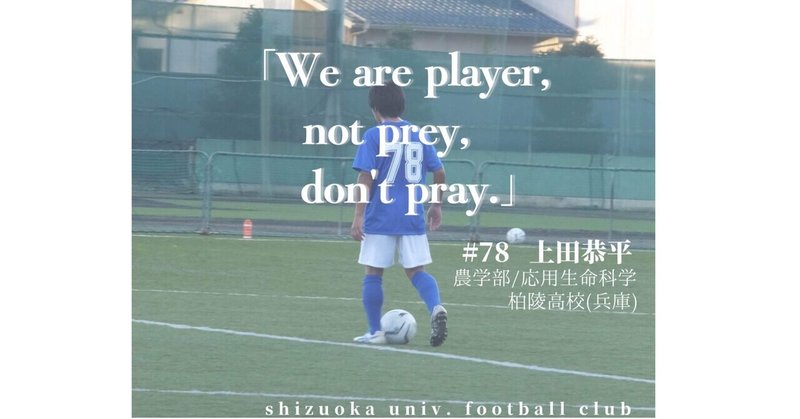 「We are player, not prey, don`t pray.」
