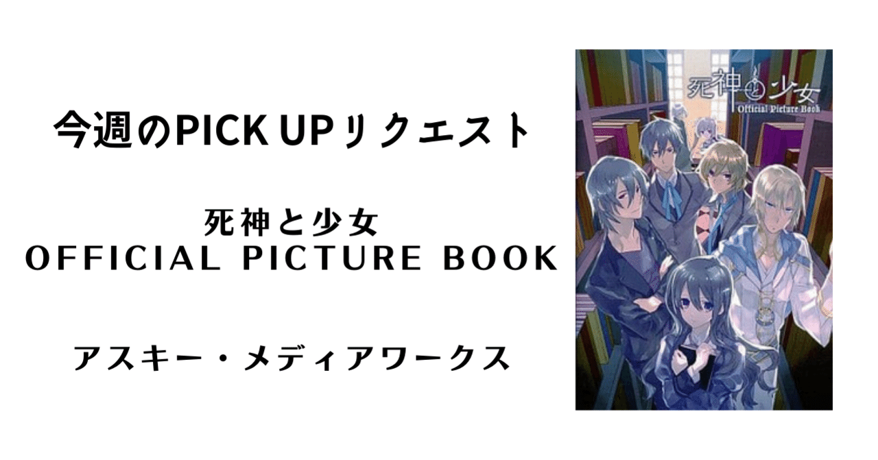 今週のPICK UPリクエスト】『死神と少女 Official Picture Book ...